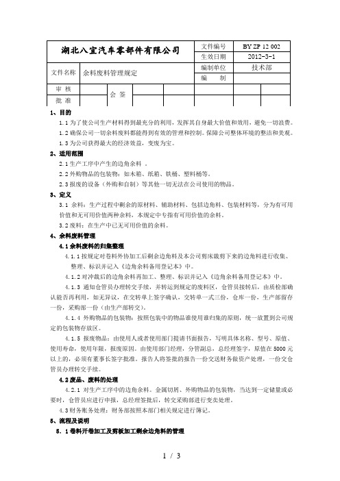 加工厂余料废料管理规定