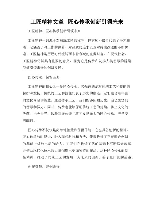 工匠精神文章   匠心传承创新引领未来