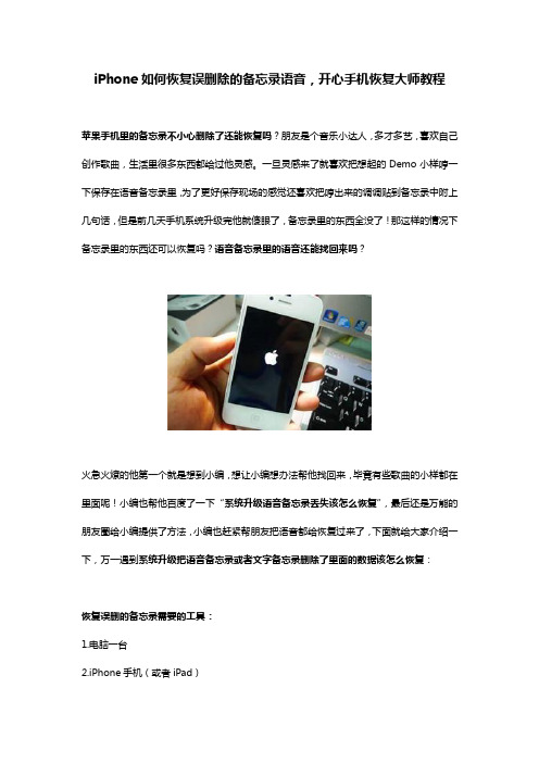 iPhone如何恢复误删除的备忘录语音,开心手机恢复大师教程