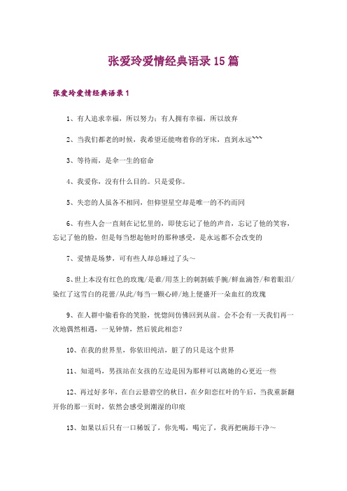 张爱玲爱情经典语录15篇