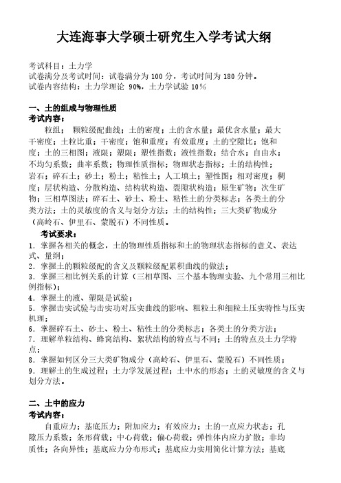 2019年大连海事大学道路与铁道工程考研专业课土力学(同等学力加试)考试大纲