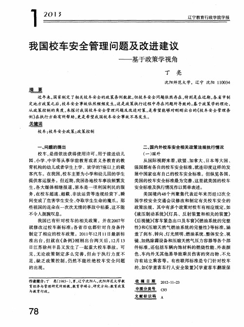 我国校车安全管理问题及改进建议——基于政策学视角