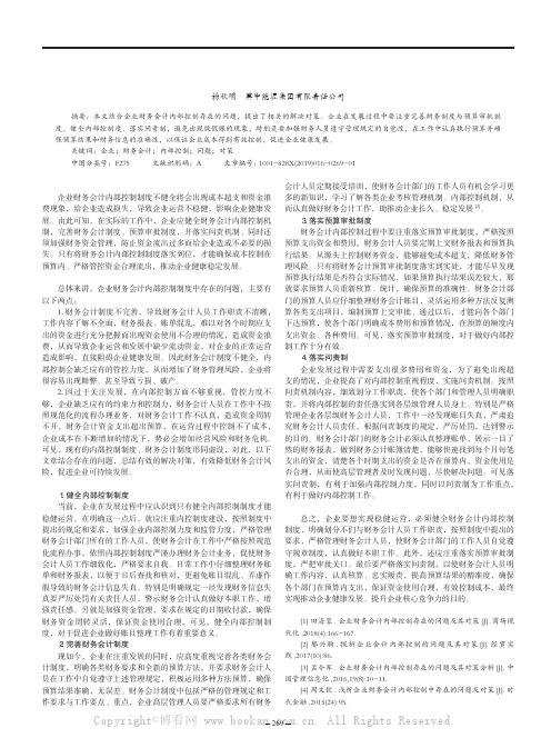 企业财务会计内部控制存在的问题及其对策分析