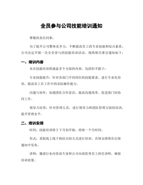 全员参与公司技能培训通知