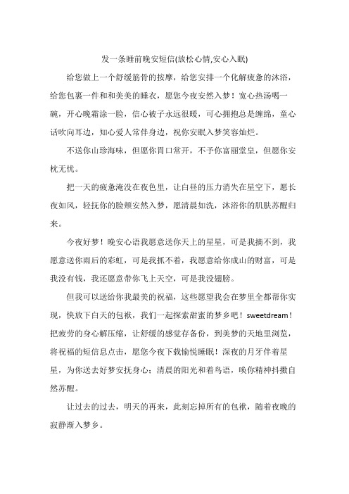 发一条睡前晚安短信(放松心情,安心入眠)