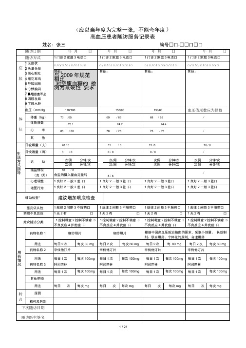 高血压患者随访服务记录表(填写样本)