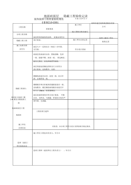 装饰装修隐蔽工程验收记录表(全套范例)