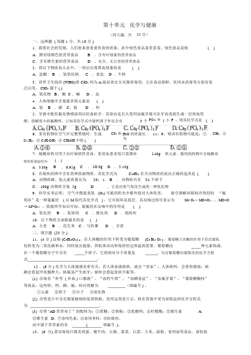 九年级化学下册第十单元化学与健康单元综合检测题(无答案)(新版)鲁教版