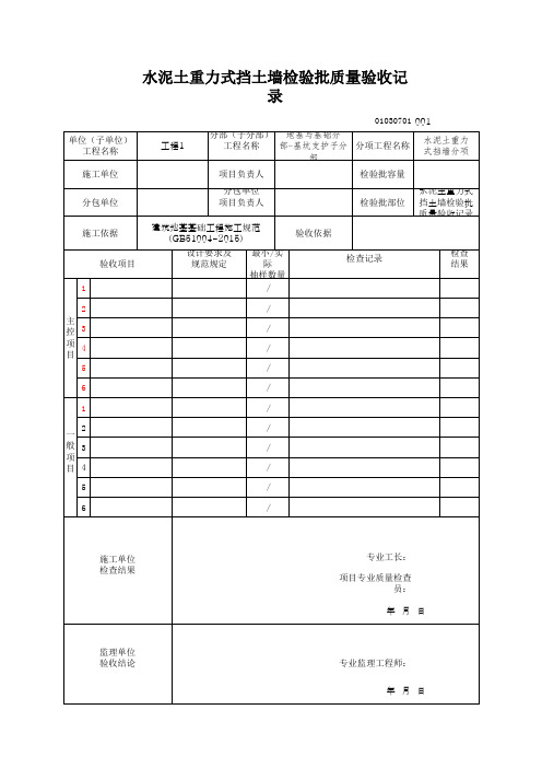 水泥土重力式挡土墙检验批质量验收记录(最新版)