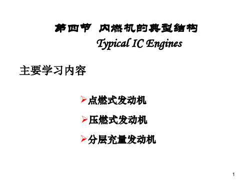 1.4各种内燃机的典型结构