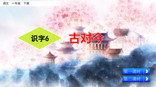 部编版小学语文一年级下册识字6《古对今》精美课件