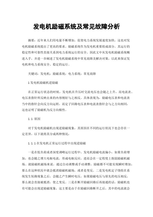 发电机励磁系统及常见故障分析