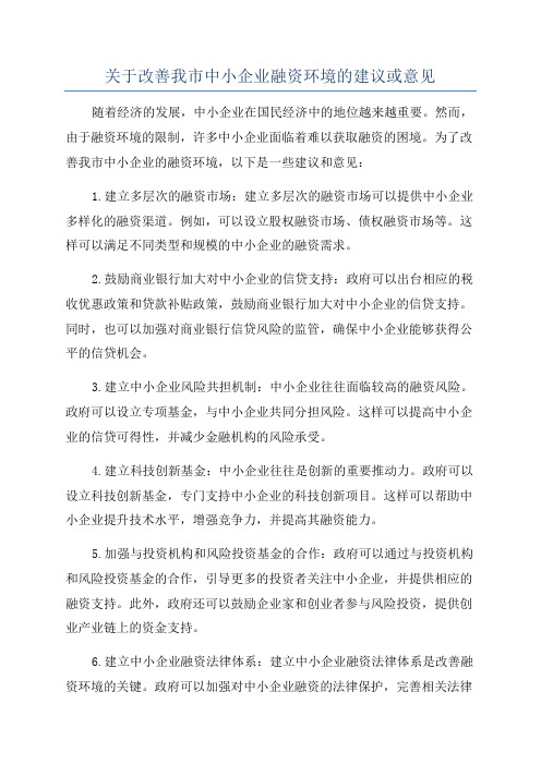 关于改善我市中小企业融资环境的建议或意见