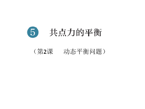 高一上学期物理人教版必修第一册专题复习动态平衡课件