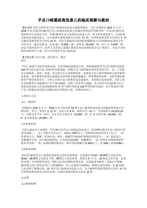 手足口病重症高危患儿的临床观察与救治