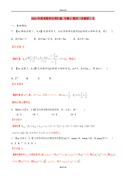 2021年高考数学分项汇编 专题6 数列(含解析)文