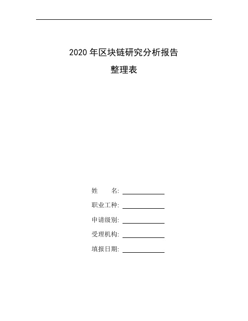 整理2020年区块链研究分析报告