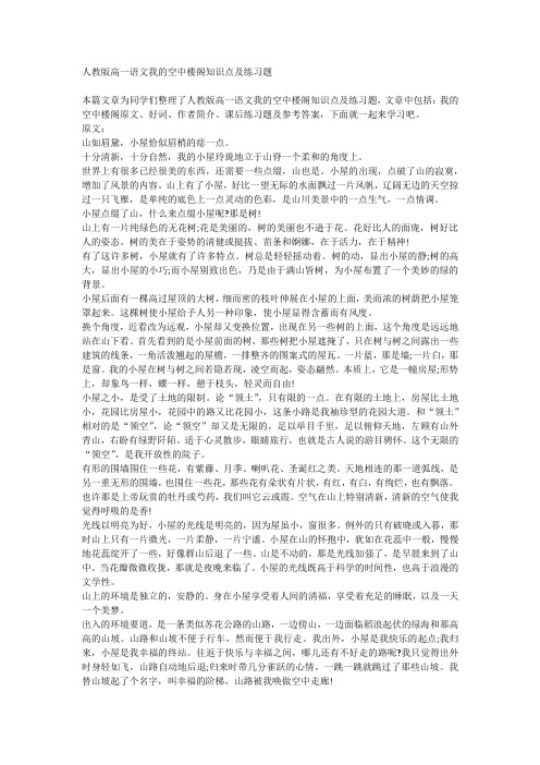 人教版高一语文我的空中楼阁知识点及练习题