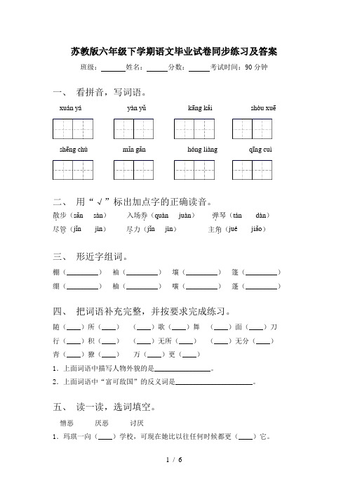 苏教版六年级下学期语文毕业试卷同步练习及答案