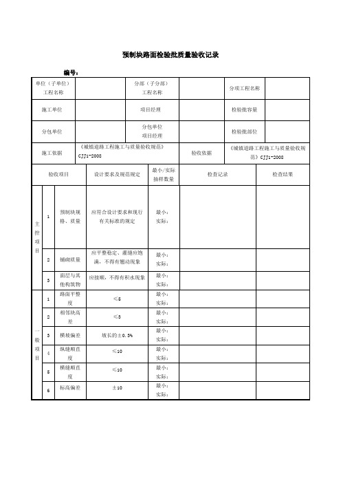 预制块路面检验批质量验收记录