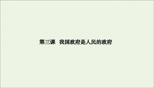 2020部编人教版高中政治必修二第三课我国政府是人民的政府1政府：国家行政机关课件