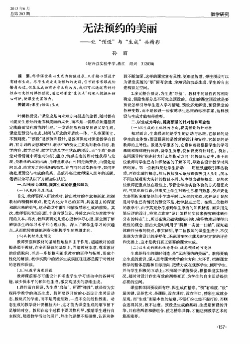 无法预约的美丽——让“预设”与“生成”共精彩