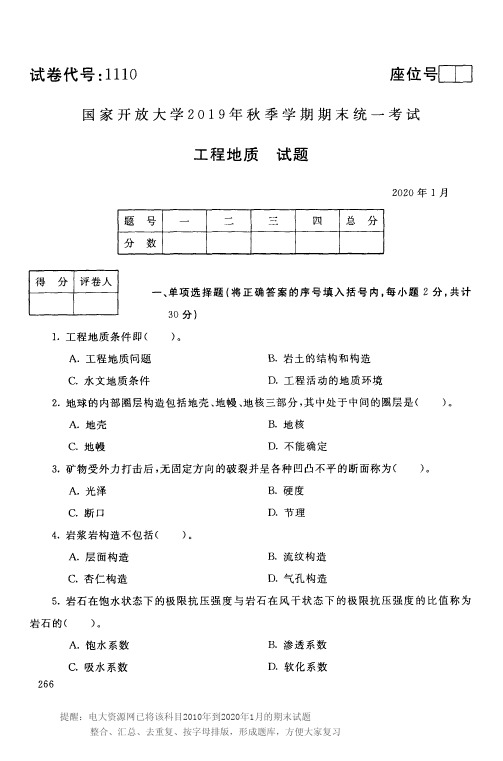 电大1110《工程地质》开放大学期末考试试题2020年1月(含答案)