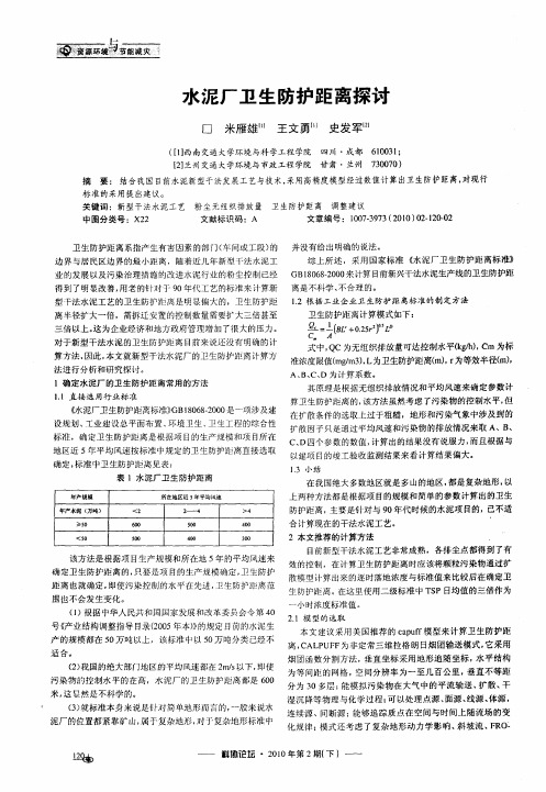 水泥厂卫生防护距离探讨