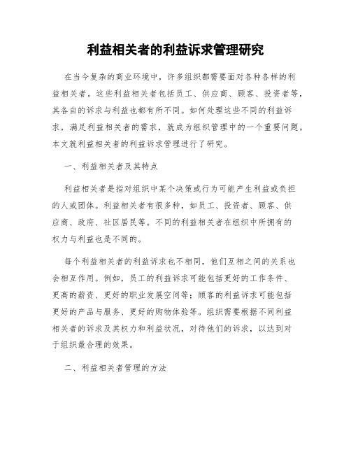 利益相关者的利益诉求管理研究