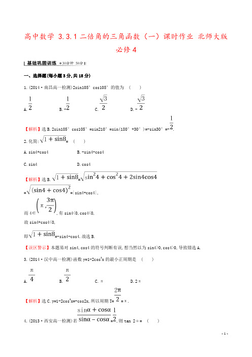 高中数学 3.3.1二倍角的三角函数(一)课时作业 北师大版必修4