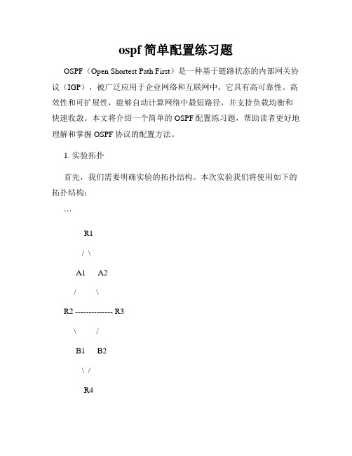 ospf简单配置练习题