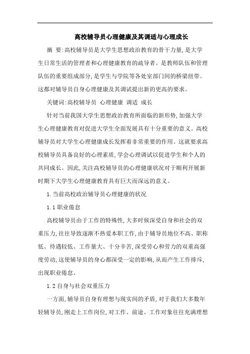 高校辅导员心理健康其调适心理成长论文