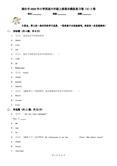 烟台市2020年小学英语六年级上册期末模拟复习卷(2)C卷