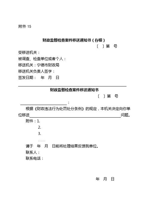 财政监督检查案件移送通知书格式