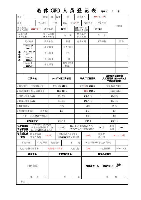 3退休人员登记表(填写工作简历以上内容)