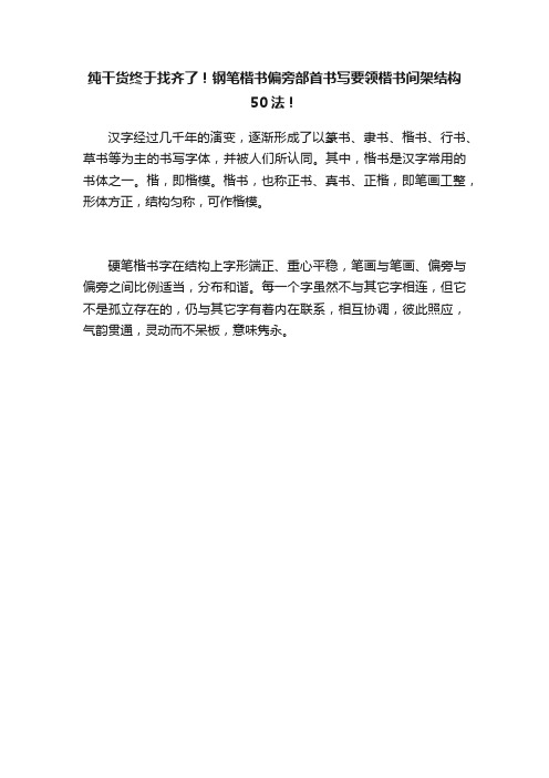 纯干货终于找齐了！钢笔楷书偏旁部首书写要领楷书间架结构50法！