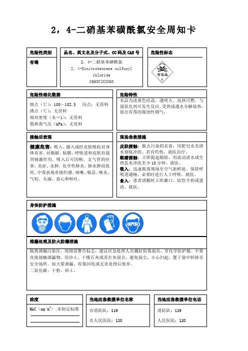 2,4-二硝基苯磺酰氯安全周知卡、职业危害告知卡、理化特性表