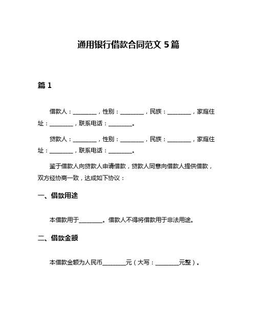 通用银行借款合同范文5篇