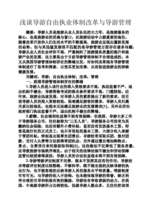 自由作文之浅谈导游自由执业体制改革与导游管理