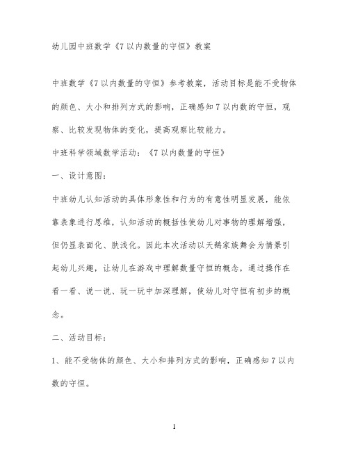 幼儿园中班数学《7以内数量的守恒》教案