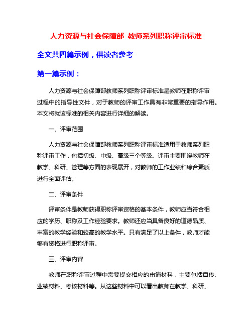 人力资源与社会保障部 教师系列职称评审标准