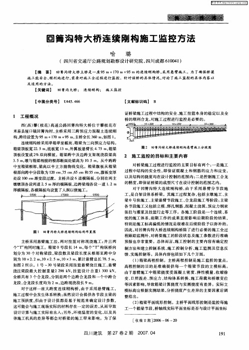 回箐沟特大桥连续刚构施工监控方法