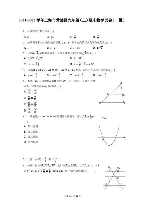 2021-2022学年上海市黄浦区九年级(上)期末数学试卷(一模)(含答案解析)