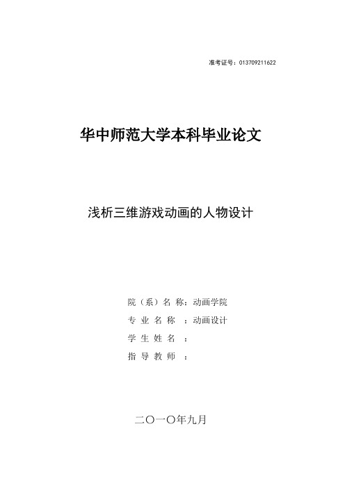 动画设计毕业设计(论文)-浅析三维游戏动画的人物设计[管理资料]