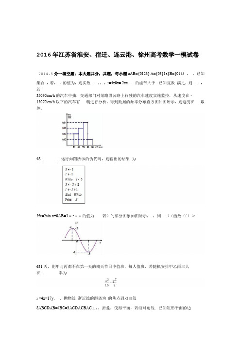 完整word江苏省淮安宿迁连云港徐州2016届高考数学一模试卷