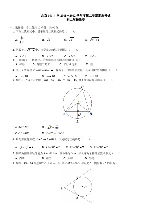 北京101中学2011-2012学年度第二学期期末考试 初二年级数学