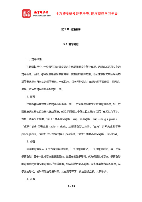 《实用翻译教程》学习辅导书  笔记及习题(词法翻译)【圣才出品】