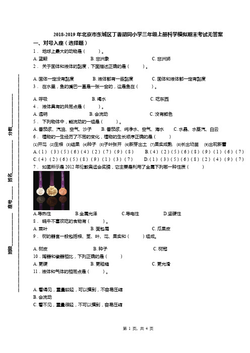 2018-2019年北京市东城区丁香胡同小学三年级上册科学模拟期末考试无答案