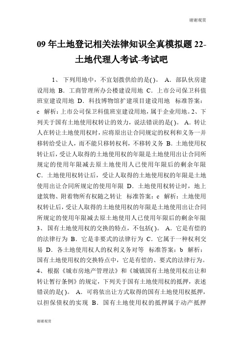 09年土地登记相关法律知识全真模拟题22土地代理人考试.doc