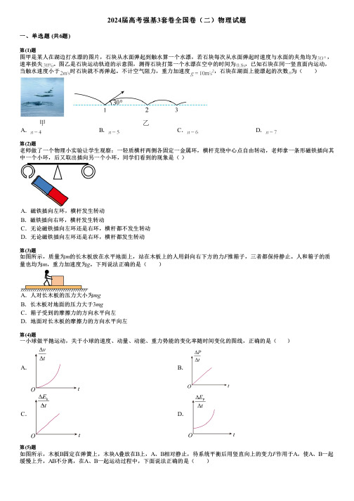 2024届高考强基3套卷全国卷(二)物理试题